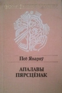 Книга Апалавы пярсцёнак