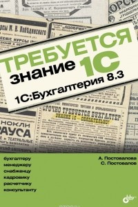 Книга Требуется знание 1С. 