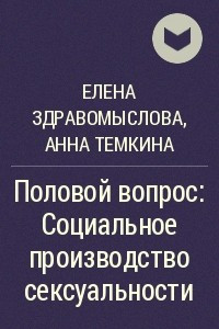 Книга Половой вопрос: Социальное производство сексуальности