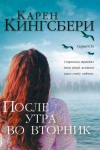 Книга После утра во вторник