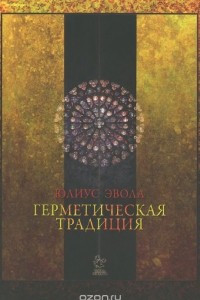 Книга Герметическая традиция