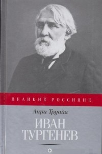 Книга Иван Тургенев