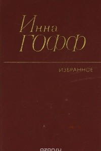 Книга Инна Гофф. Избранное