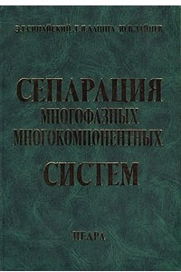 Книга Сепарация многофазных многокомпонентных систем