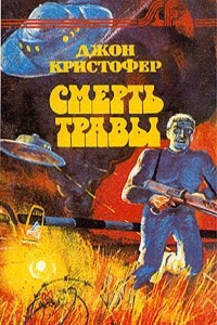 Книга Смерть травы