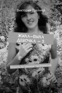 Книга Жила-была девочка ? 2. Юность на границе тысячелетий