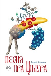 Книга Песня пра Цімура