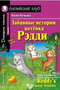 Книга Забавные истории котенка Рэдди. Домашнее чтение