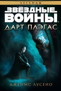 Книга Дарт Плэгас