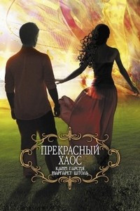 Книга Прекрасный хаос