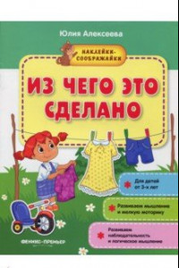 Книга Из чего это сделано. Книжка с наклейками