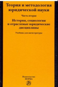 Книга Теория и методология юридической науки. Часть 2: История, социология и отраслевые юридические дисц.