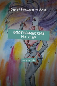 Книга Эзотерический мастер. Only for you