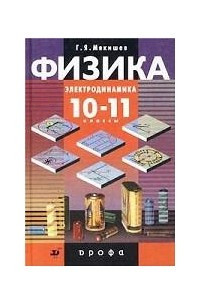 Книга Физика. Электродинамика. 10-11 классы