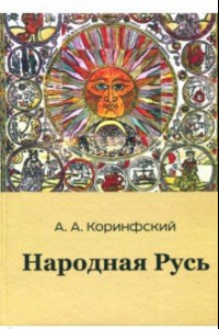 Книга Народная Русь. Книга первая