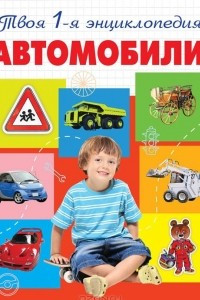 Книга Автомобили. Энциклопедия