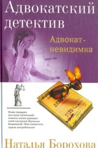 Книга Адвокат-невидимка