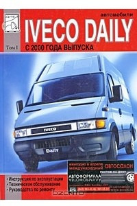 Книга Автомобили Iveco Daily с 2000 года выпуска. Том 1. Руководство по эксплуатации, техническому обслуживанию и ремонту