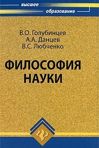 Книга Философия науки