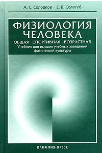 Книга Физиология человека. Общая. Спортивная. Возрастная