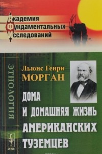 Книга Дома и домашняя жизнь американских туземцев