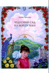 Книга Чудесный сад на берегу реки