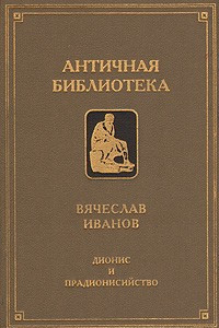 Книга Дионис и прадионисийство