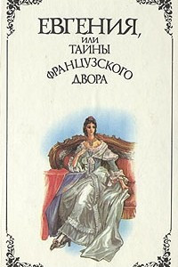 Книга Евгения, или Тайны французского двора. В двух томах. Том 2