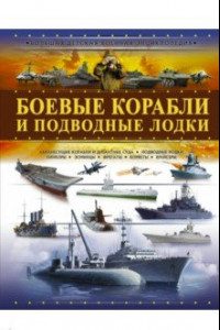 Книга Боевые корабли и подводные лодки