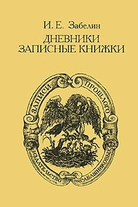 Книга И. Е. Забелин. Дневники. Записные книжки