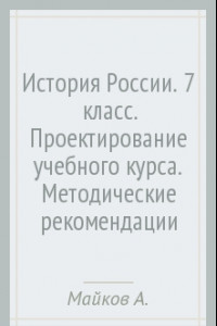 Книга История России. 7  класс. Проектирование учебного курса. Методические рекомендации