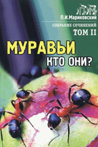 Книга Собрание сочинений. Том 2. Муравьи, кто они?