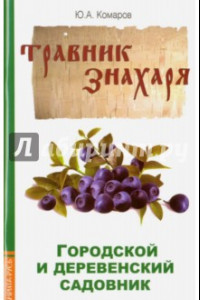 Книга Травник знахаря. Городской и деревенский садовник