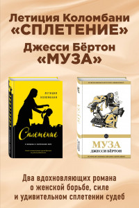 Книга Сплетение судеб (комплект из 2 книг)