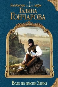 Книга Волк по имени Зайка