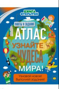 Книга Атлас. Узнайте чудеса мира!