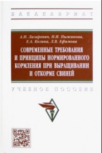 Книга Современные требования и принципы нормированного кормления при выращивании и откорме свиней