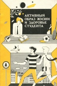 Книга Активный образ жизни и здоровье студента