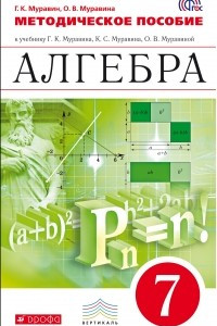 Книга Алгебра. 7 кл. Методическое пособие. ВЕРТИКАЛЬ