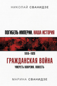 Книга Погибель Империи. Наша история. 1918-1920. Гражданская война