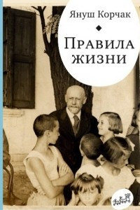 Книга Правила жизни. Когда я снова стану маленьким