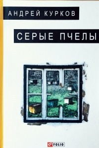 Книга Серые пчелы