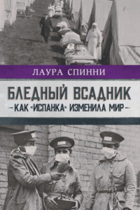 Книга Бледный всадник: как «испанка» изменила мир