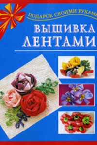 Книга Вышивка лентами