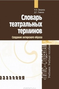 Книга Словарь театральных терминов. Создание актерского образа