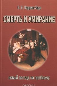 Книга Смерть и умирание. Новый взгляд на проблему