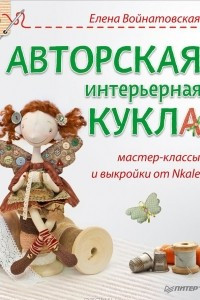 Книга Авторская интерьерная кукла. Мастер-классы и выкройки от Nkale