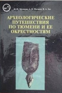 Книга Археологические путешествия по Тюмени и ее окрестностям