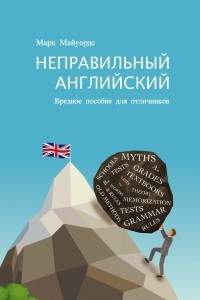 Книга Неправильный английский. Вредное пособие для отличников