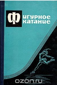 Книга Фигурное катание